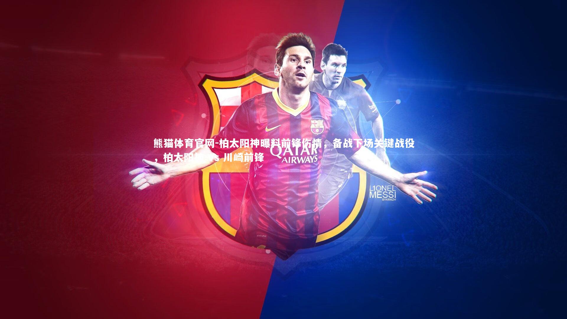 柏太阳神曝料前锋伤情，备战下场关键战役，柏太阳神 vs 川崎前锋