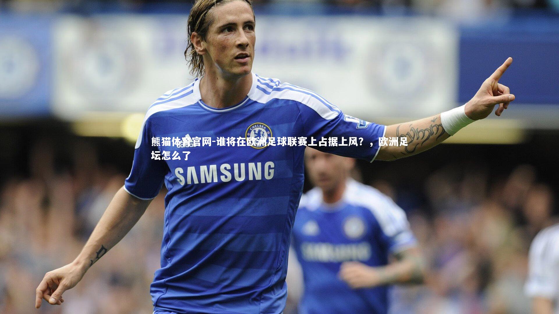 谁将在欧洲足球联赛上占据上风？，欧洲足坛怎么了