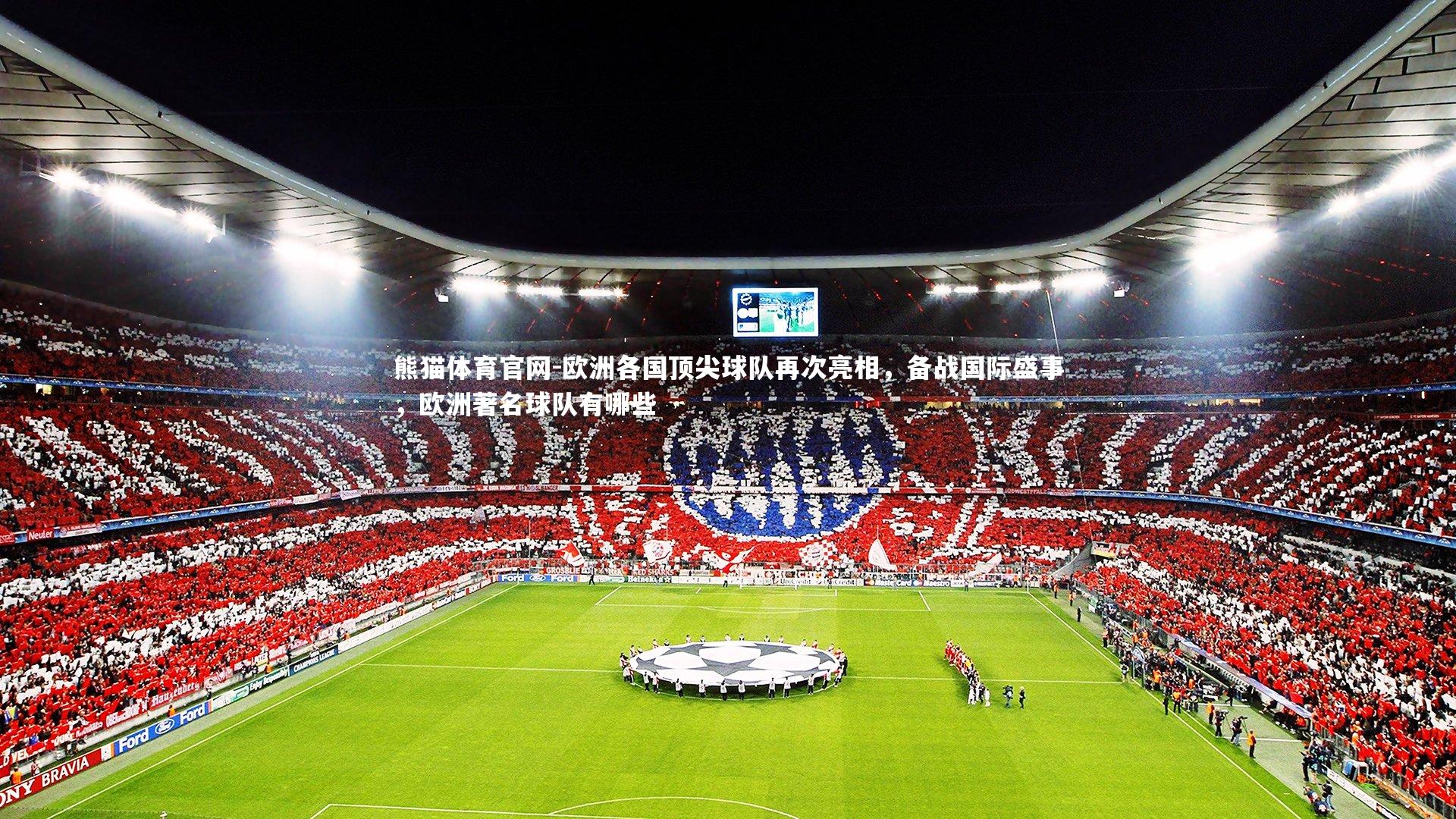 欧洲各国顶尖球队再次亮相，备战国际盛事，欧洲著名球队有哪些