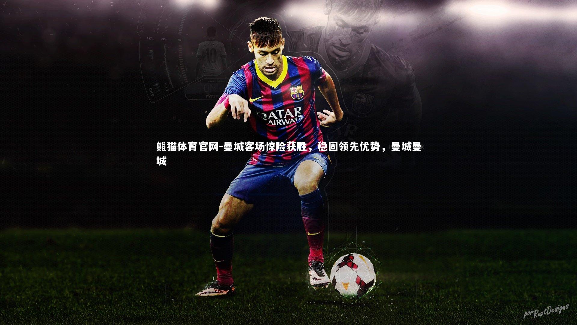 曼城客场惊险获胜，稳固领先优势，曼城曼城