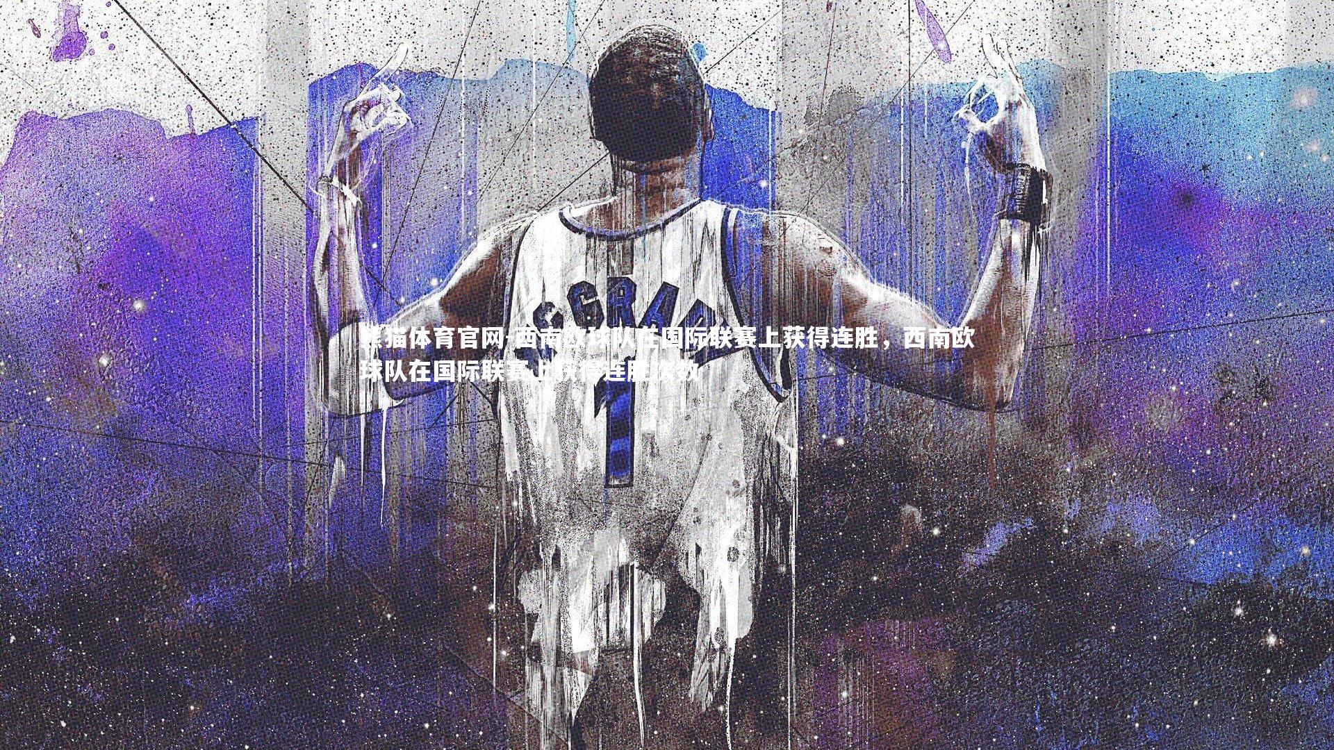 西南欧球队在国际联赛上获得连胜，西南欧球队在国际联赛上获得连胜次数