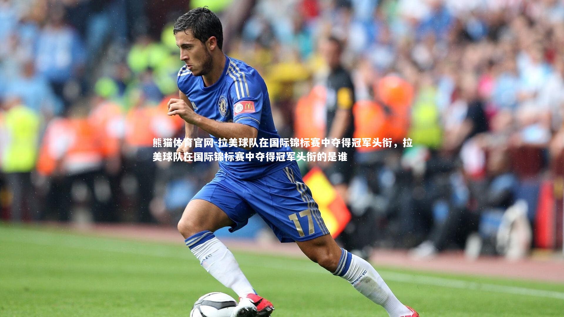 拉美球队在国际锦标赛中夺得冠军头衔，拉美球队在国际锦标赛中夺得冠军头衔的是谁