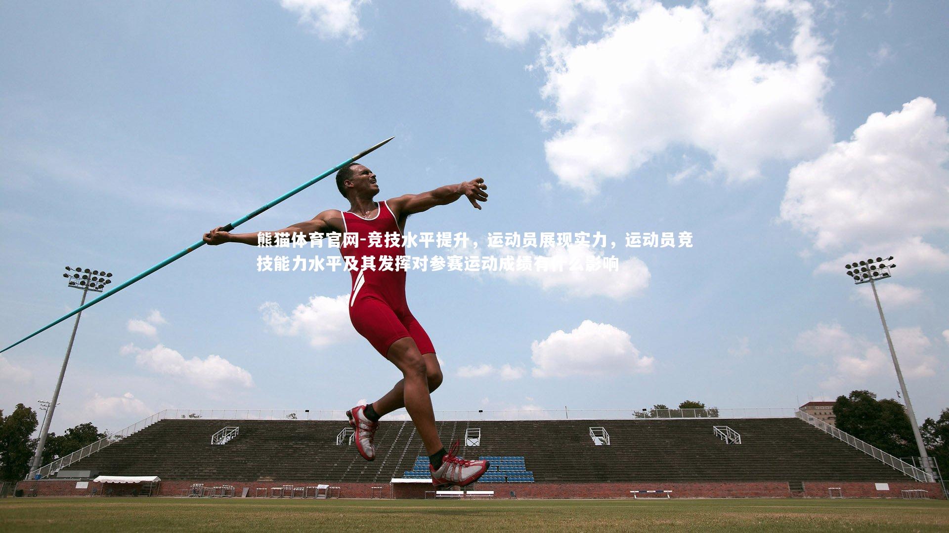 竞技水平提升，运动员展现实力，运动员竞技能力水平及其发挥对参赛运动成绩有什么影响