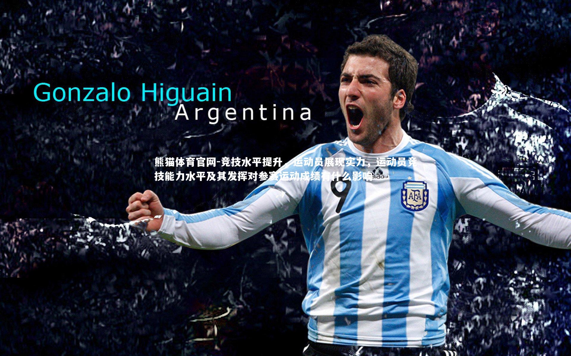 竞技水平提升，运动员展现实力，运动员竞技能力水平及其发挥对参赛运动成绩有什么影响