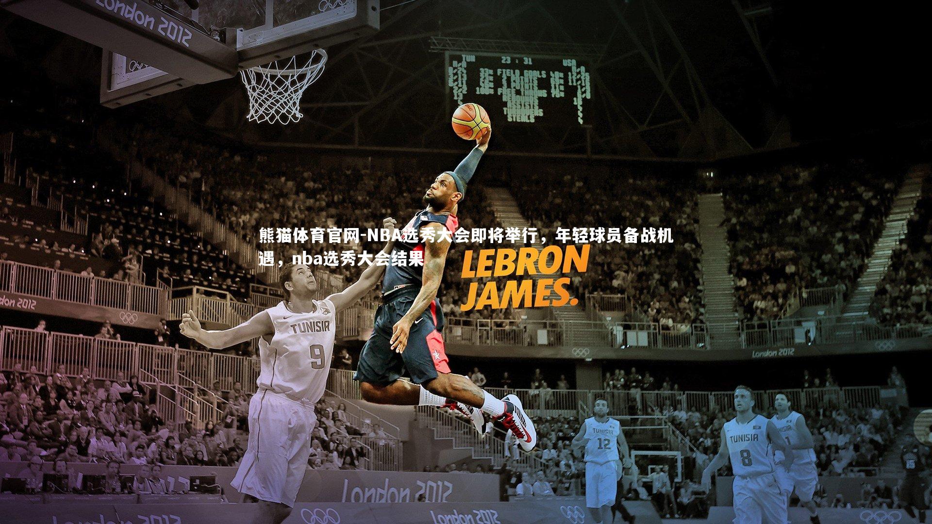 NBA选秀大会即将举行，年轻球员备战机遇，nba选秀大会结果