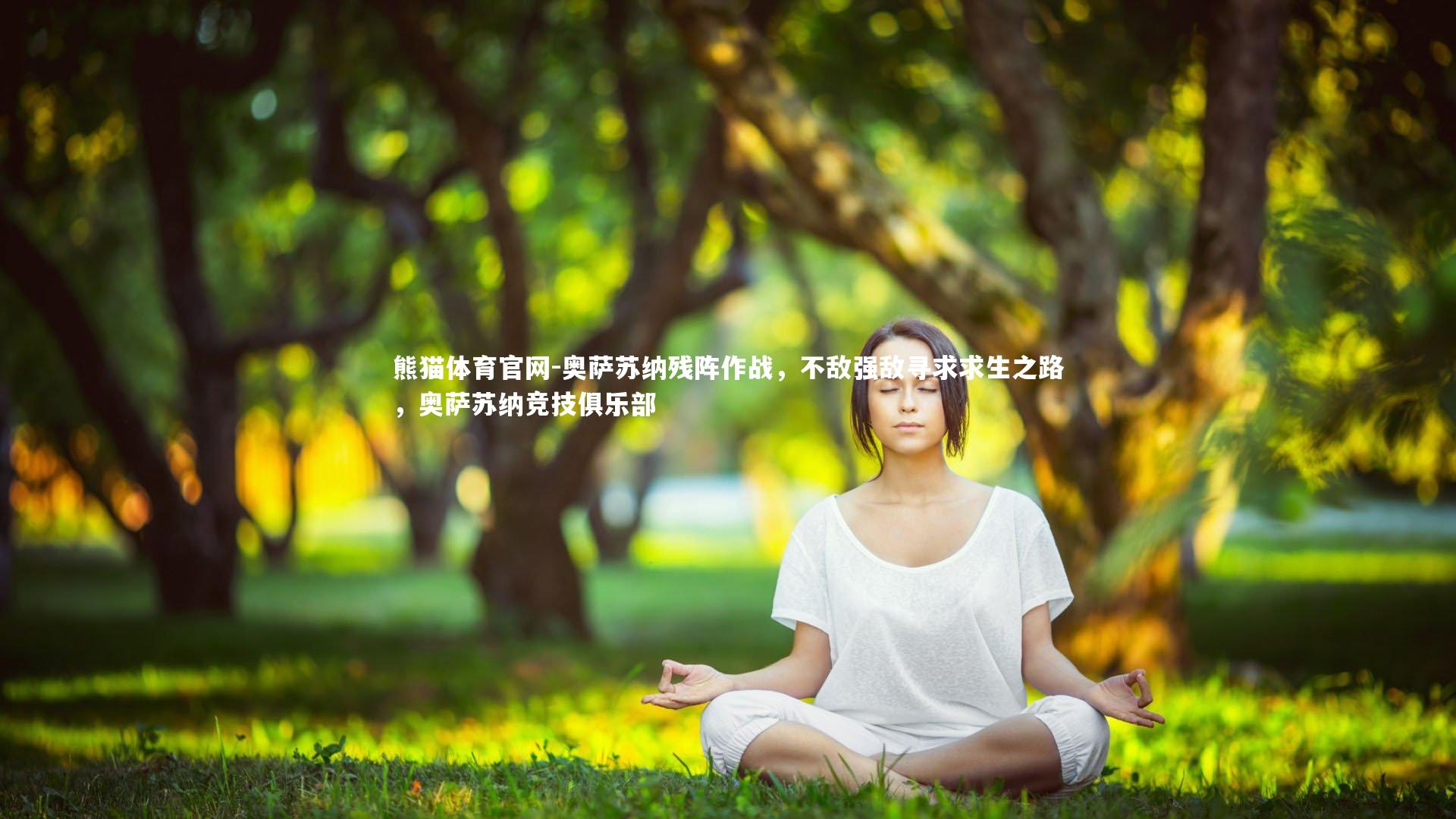 奥萨苏纳残阵作战，不敌强敌寻求求生之路，奥萨苏纳竞技俱乐部