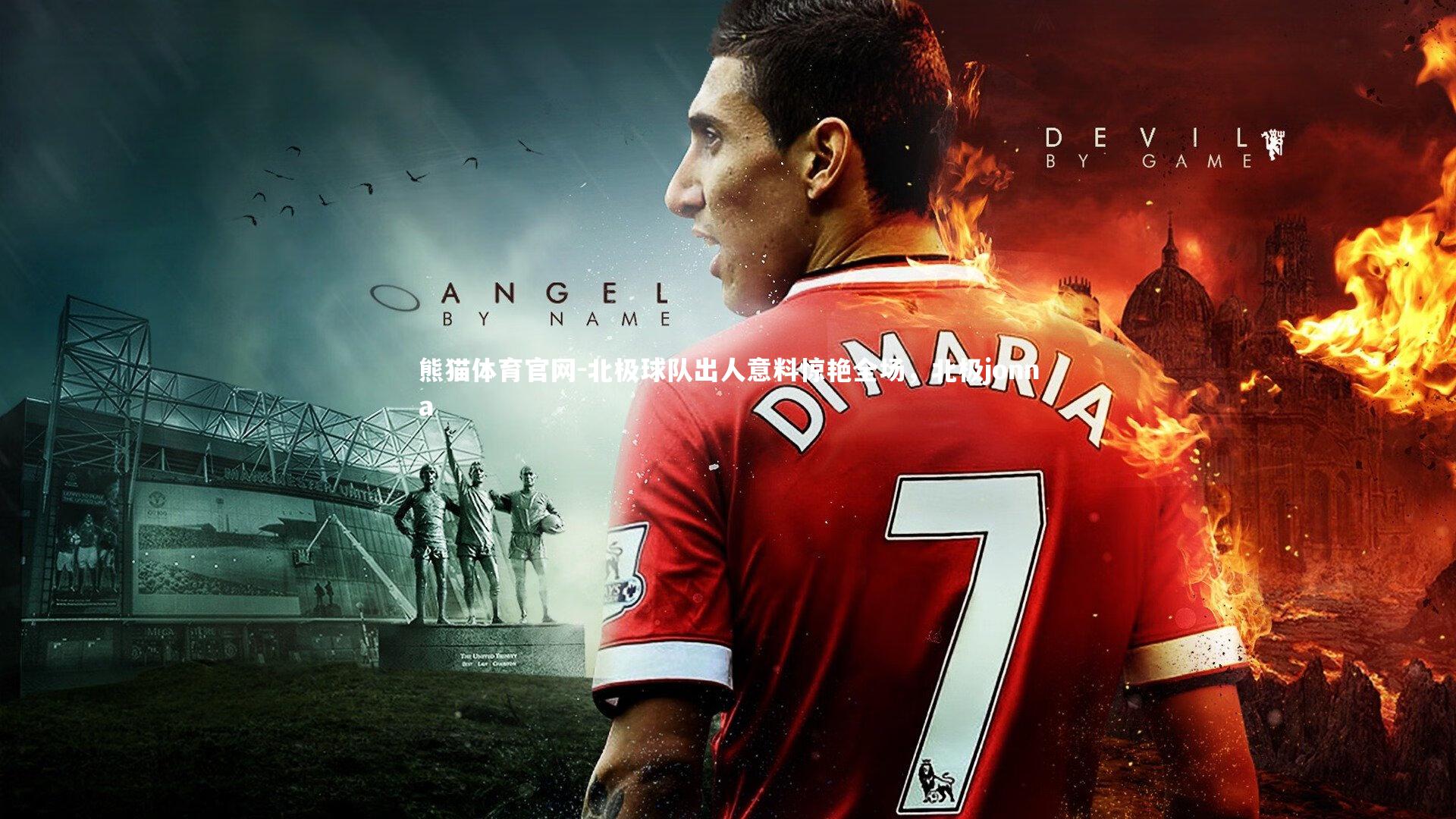 北极球队出人意料惊艳全场，北极jonna