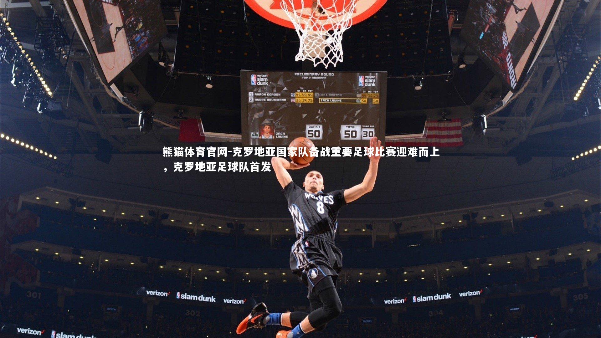 克罗地亚国家队备战重要足球比赛迎难而上，克罗地亚足球队首发