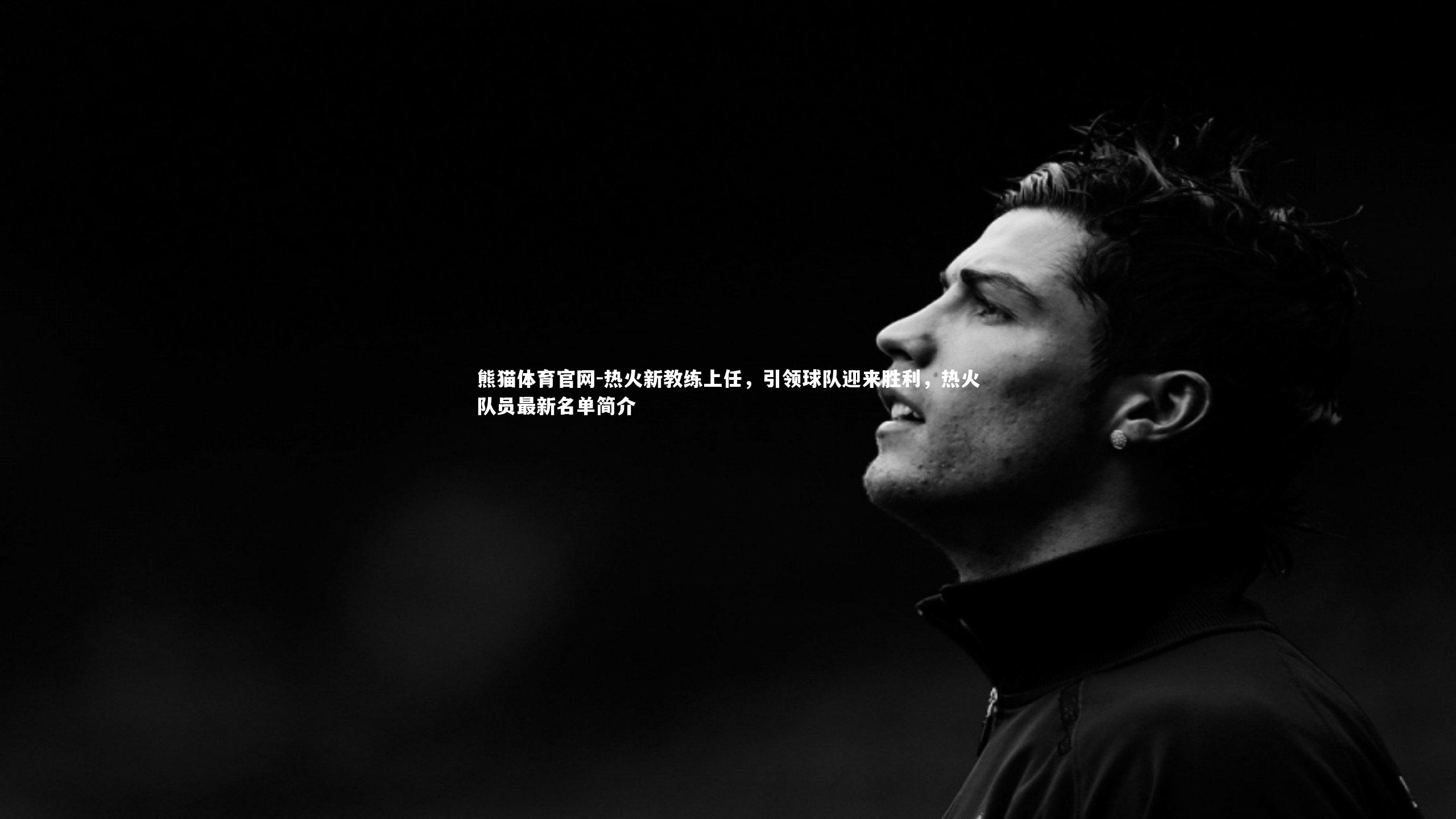 热火新教练上任，引领球队迎来胜利，热火队员最新名单简介