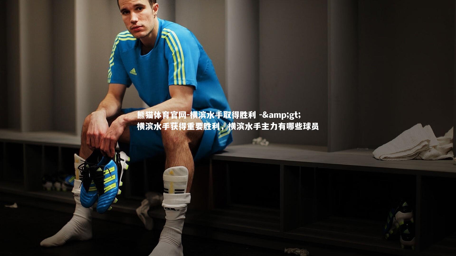 横滨水手取得胜利 -> 横滨水手获得重要胜利，横滨水手主力有哪些球员