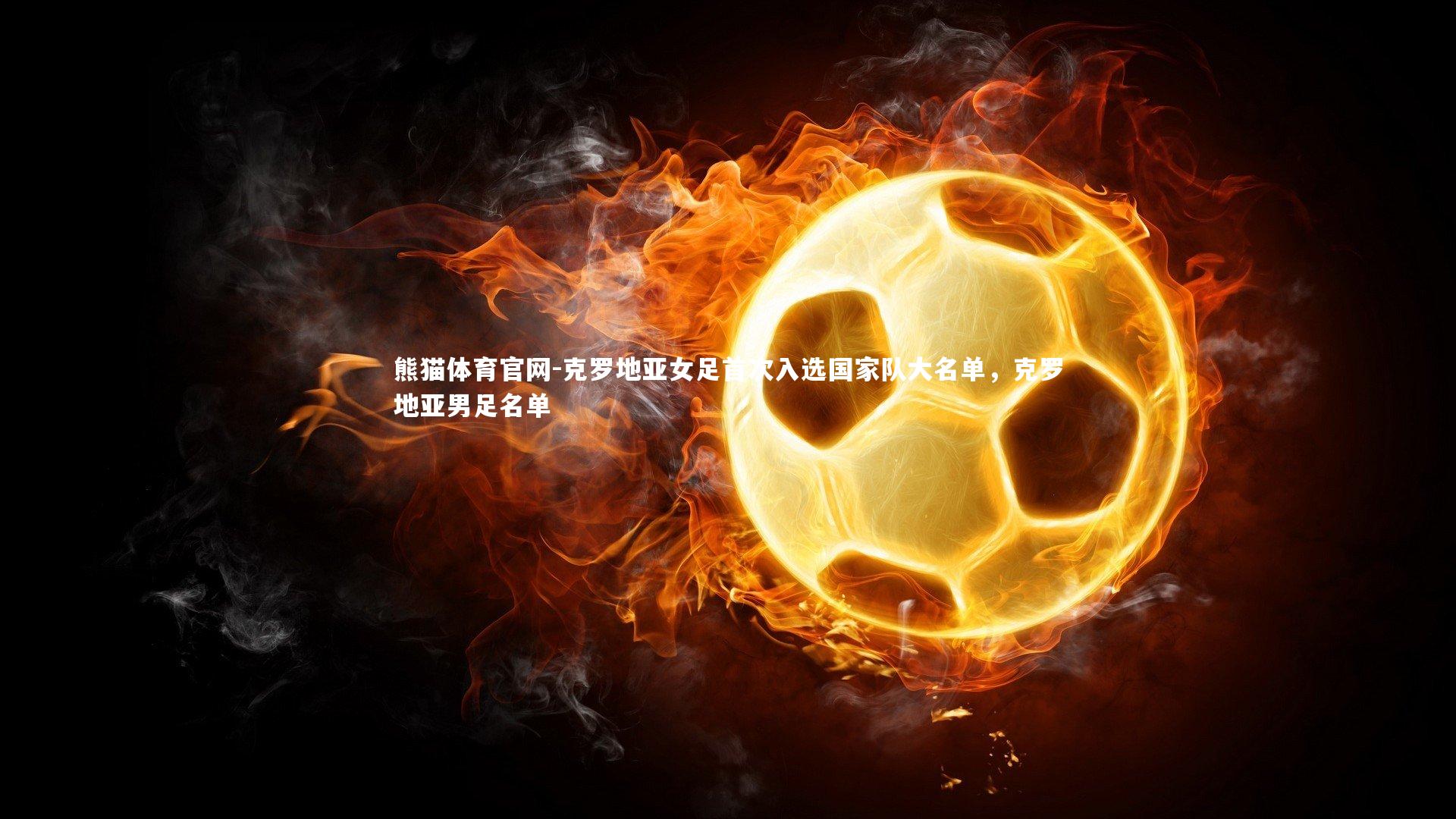 克罗地亚女足首次入选国家队大名单，克罗地亚男足名单