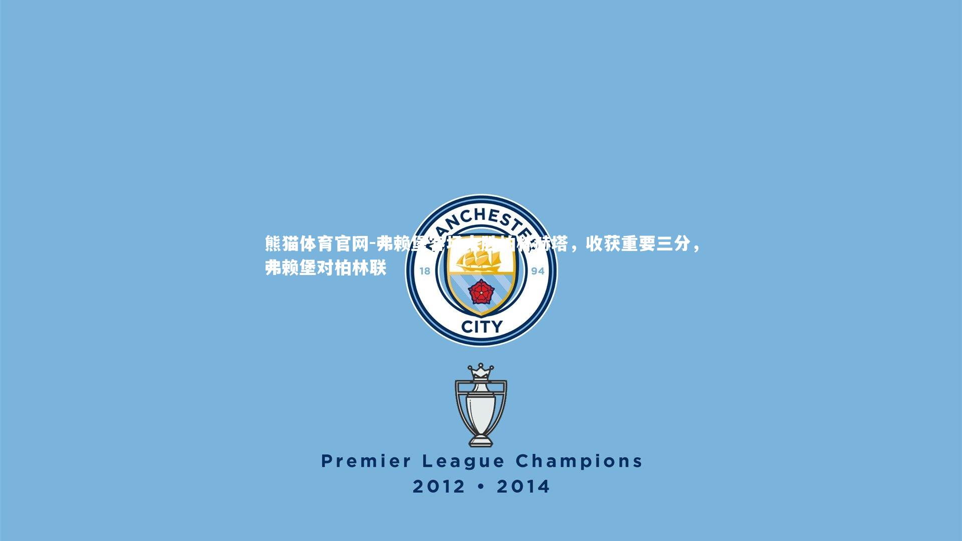 弗赖堡客场大胜柏林赫塔，收获重要三分，弗赖堡对柏林联