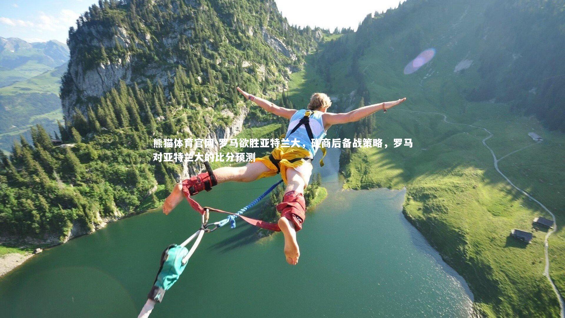 熊猫体育官网-罗马欲胜亚特兰大，磋商后备战策略，罗马对亚特兰大的比分预测