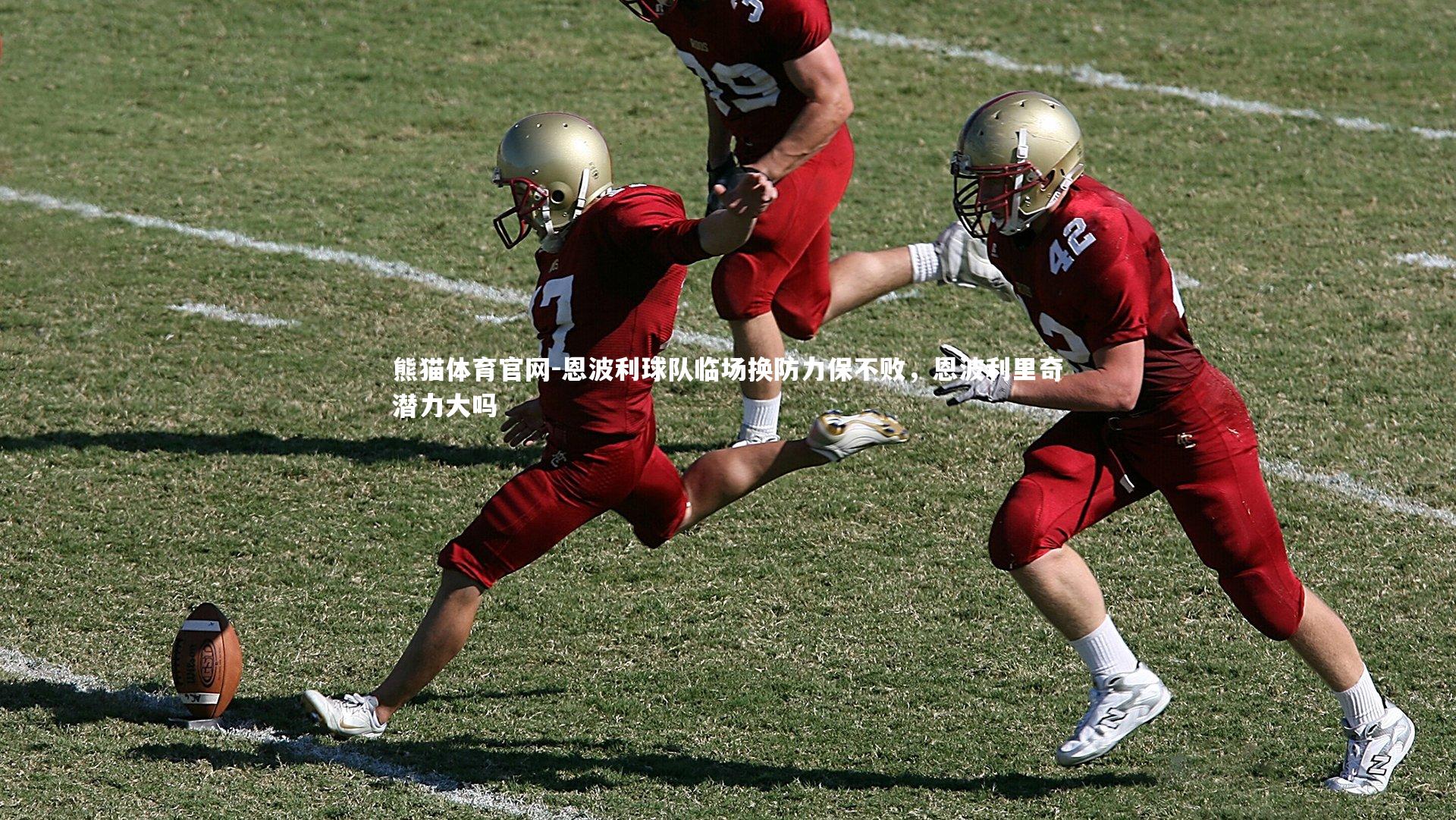 恩波利球队临场换防力保不败，恩波利里奇潜力大吗