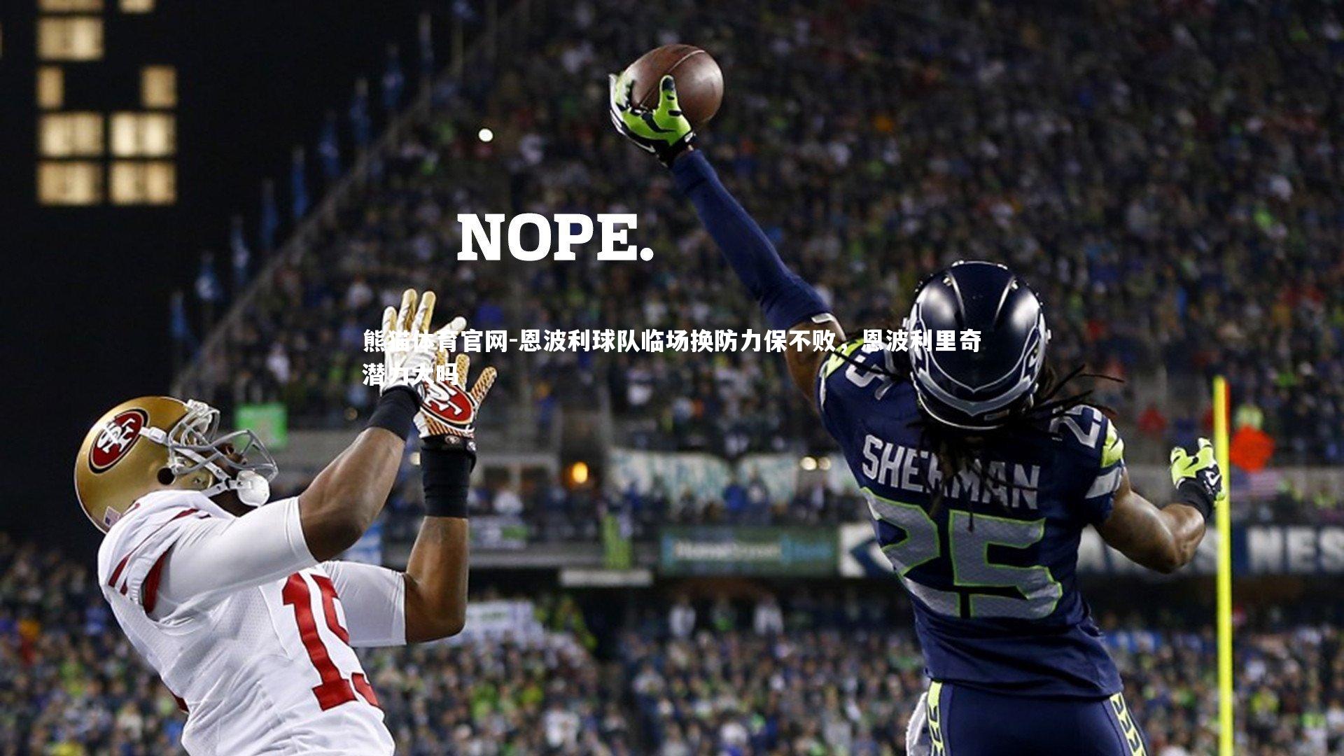 恩波利球队临场换防力保不败，恩波利里奇潜力大吗