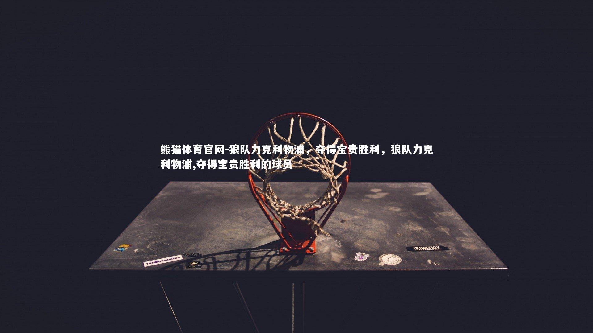 狼队力克利物浦，夺得宝贵胜利，狼队力克利物浦,夺得宝贵胜利的球员