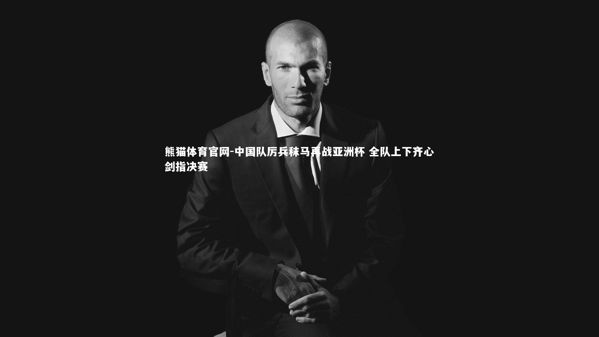 中国队厉兵秣马再战亚洲杯 全队上下齐心剑指决赛