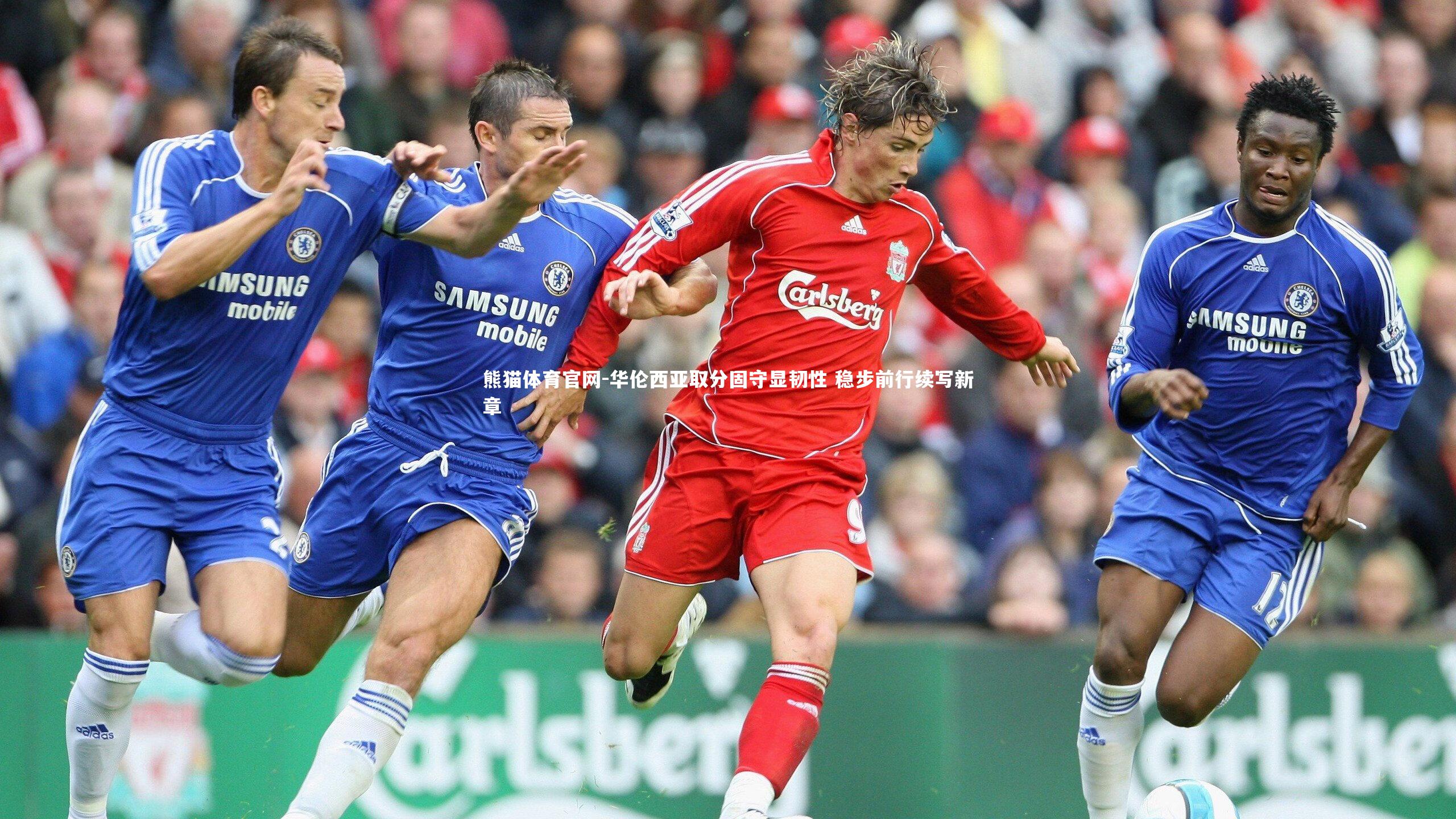 华伦西亚取分固守显韧性 稳步前行续写新章