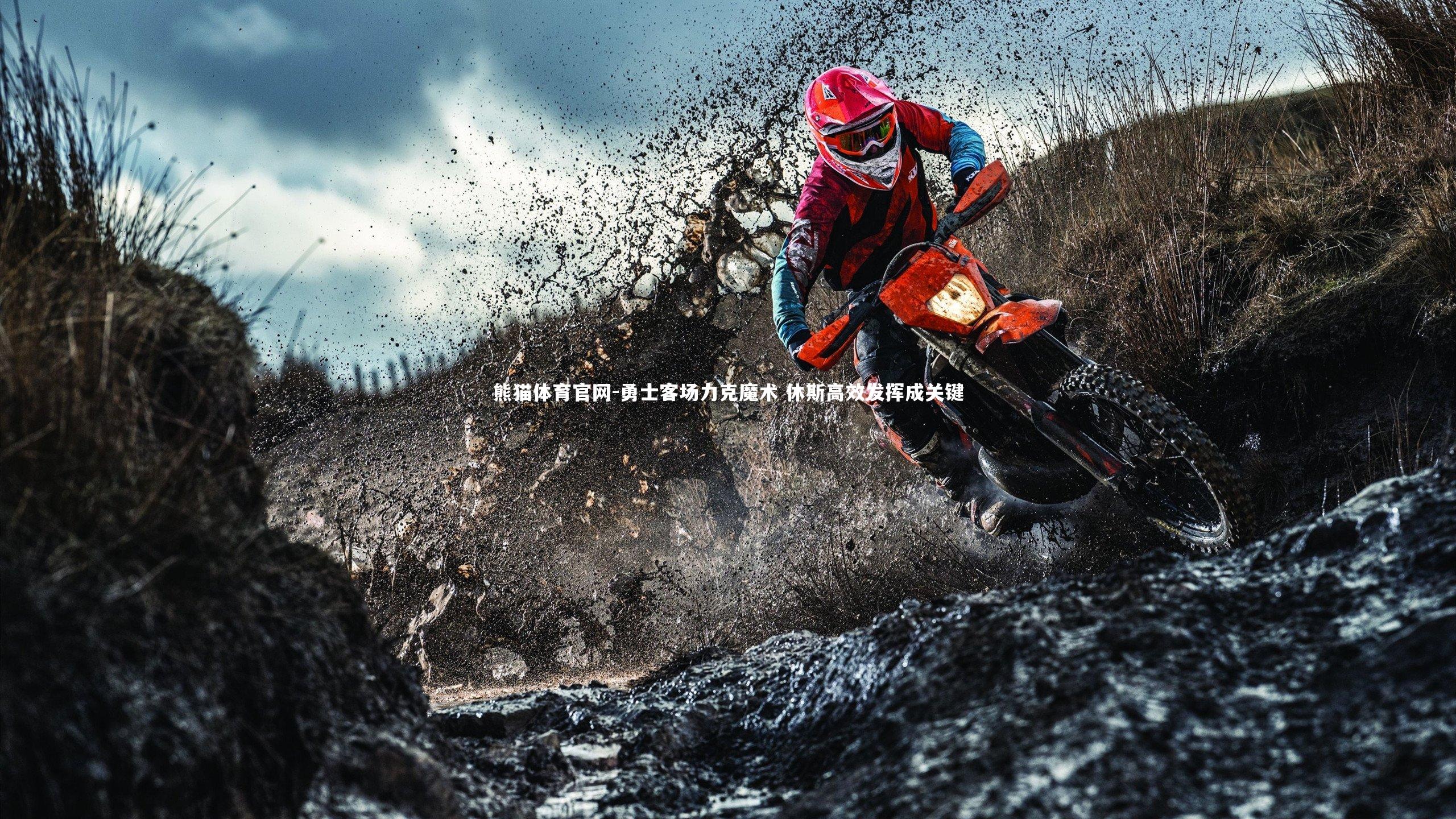 勇士客场力克魔术 休斯高效发挥成关键