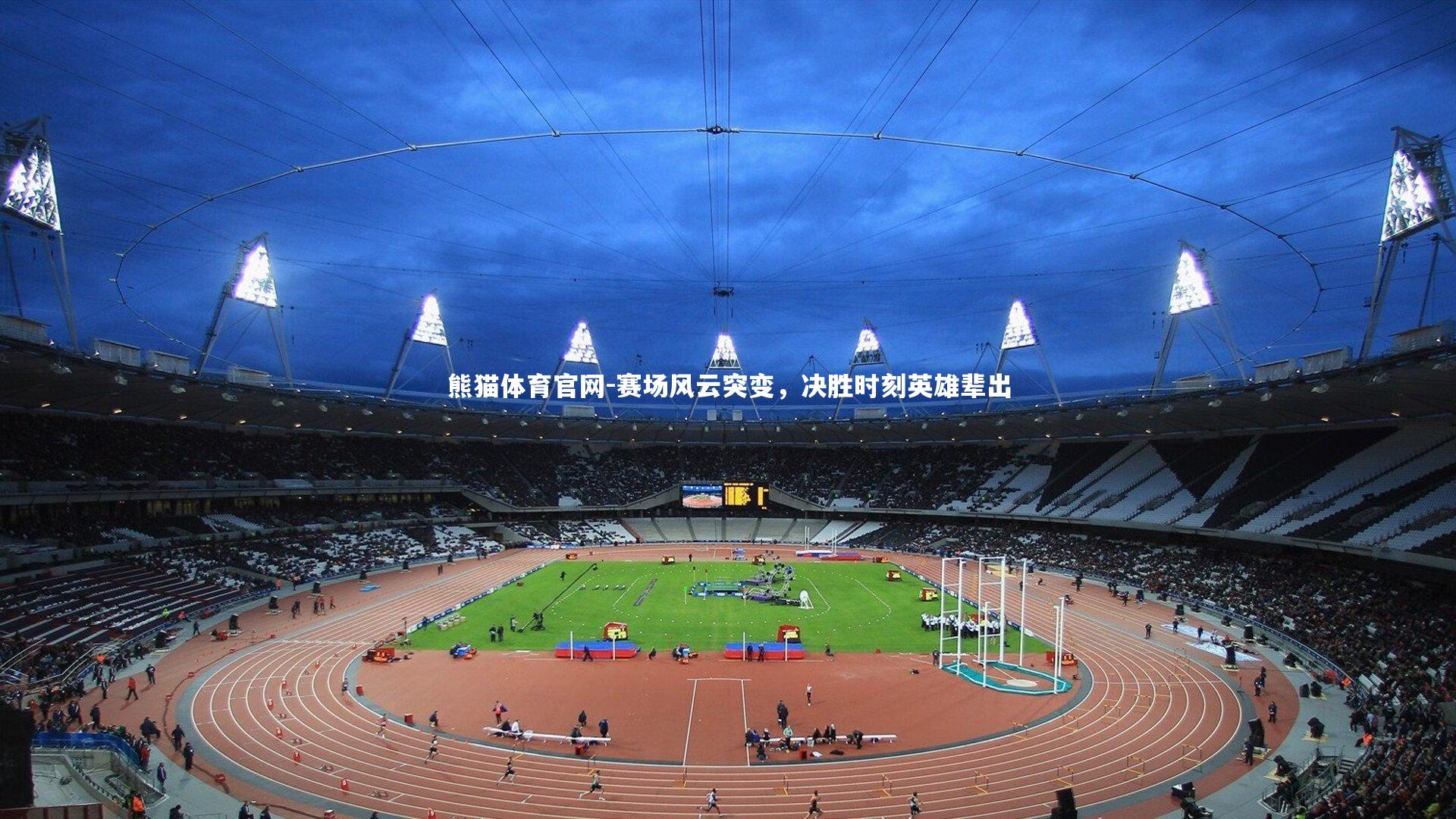 赛场风云突变，决胜时刻英雄辈出