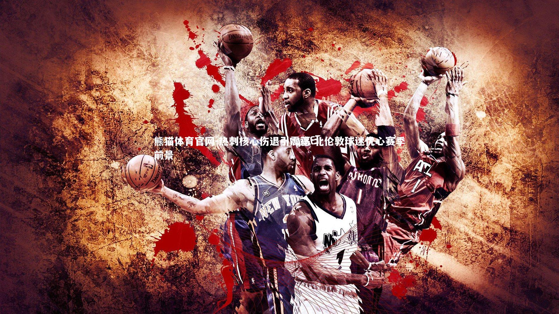 热刺核心伤退引震荡 北伦敦球迷忧心赛季前景