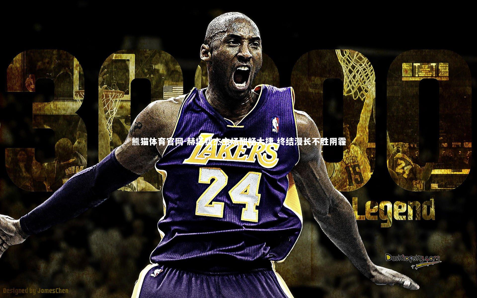 赫塔费杰主场酣畅大捷 终结漫长不胜阴霾