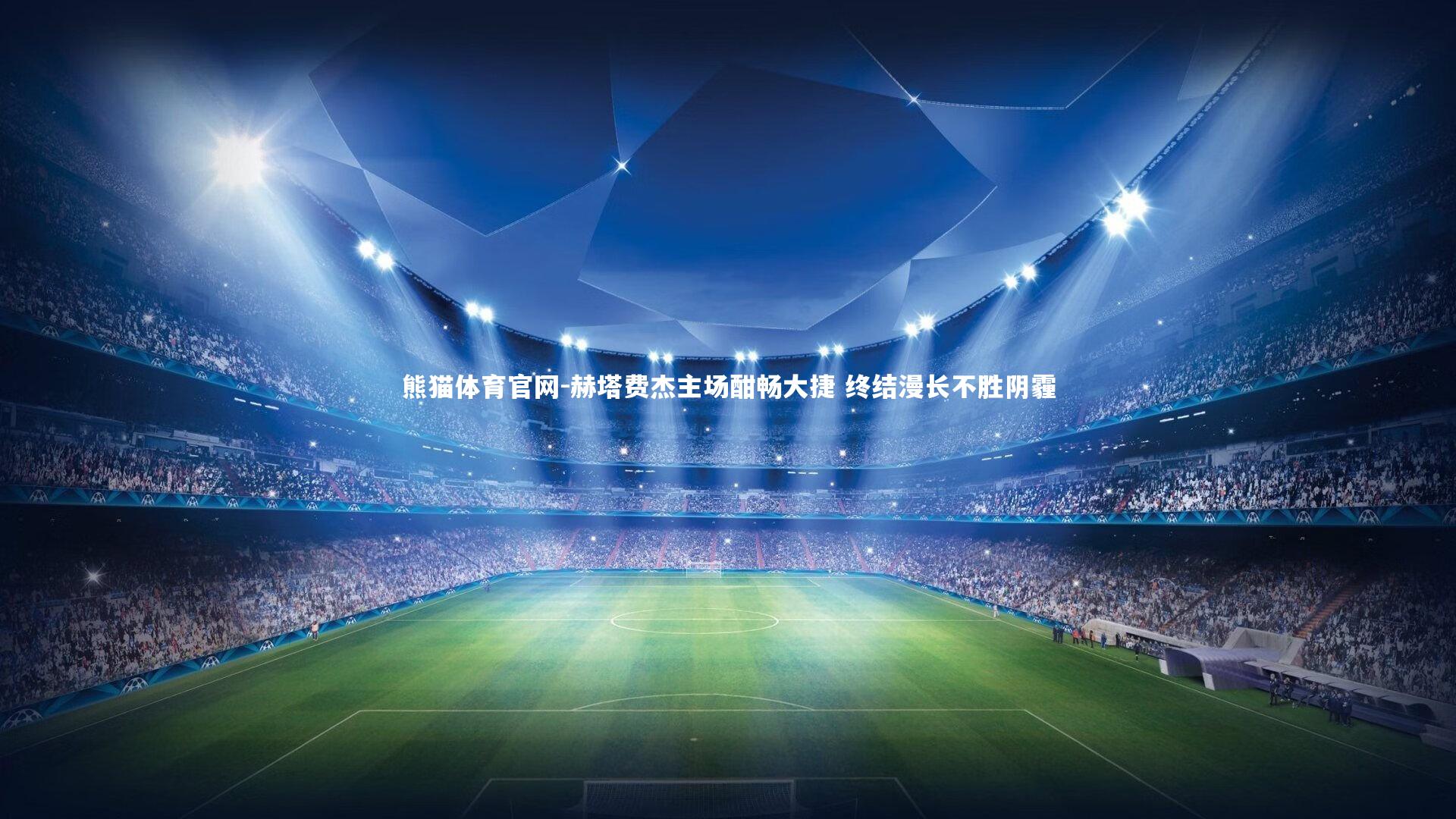 赫塔费杰主场酣畅大捷 终结漫长不胜阴霾