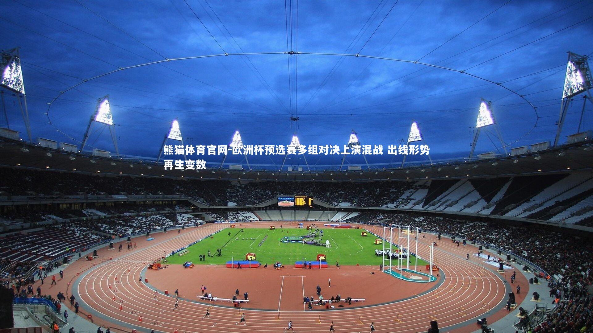 欧洲杯预选赛多组对决上演混战 出线形势再生变数