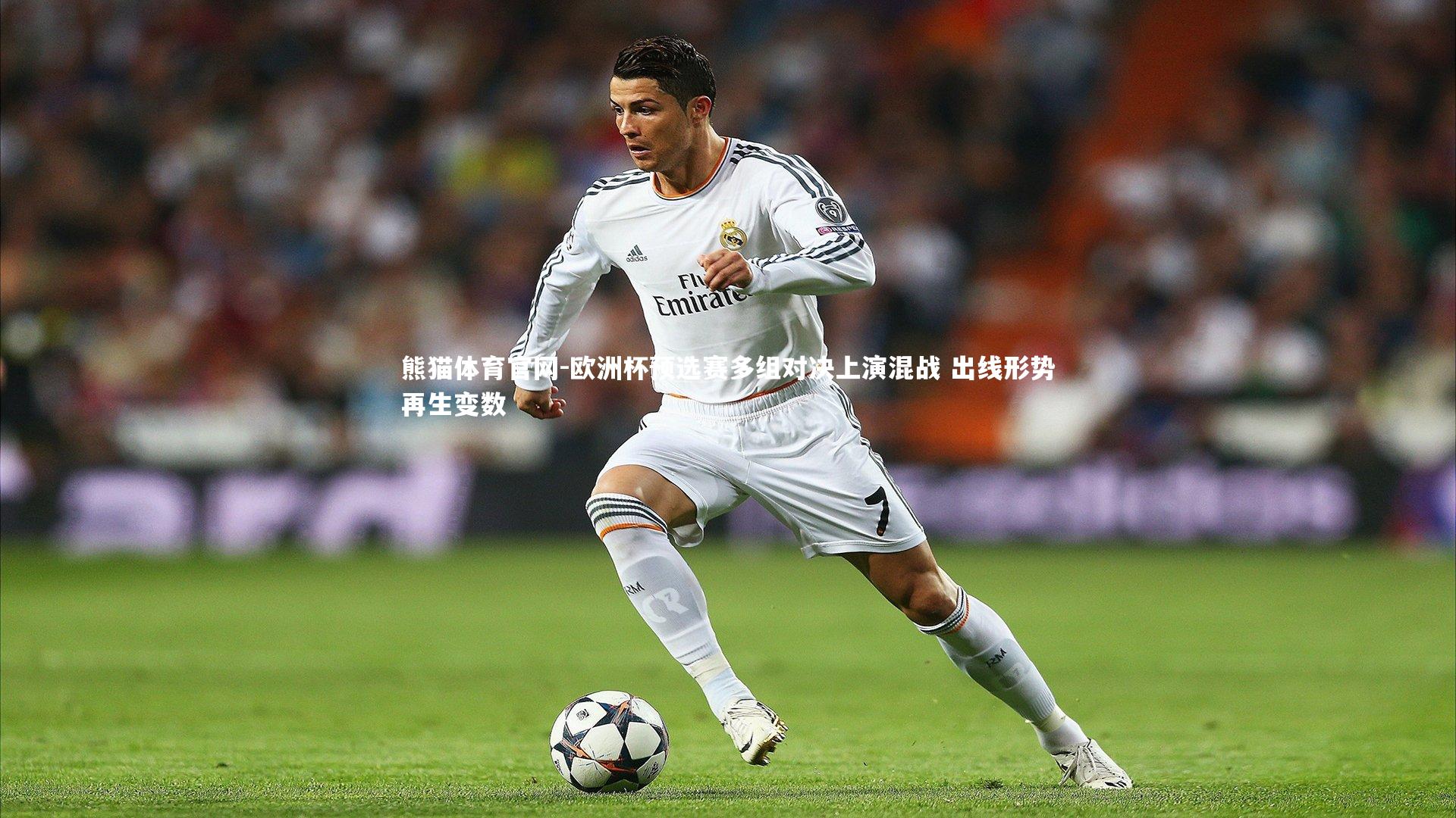 欧洲杯预选赛多组对决上演混战 出线形势再生变数