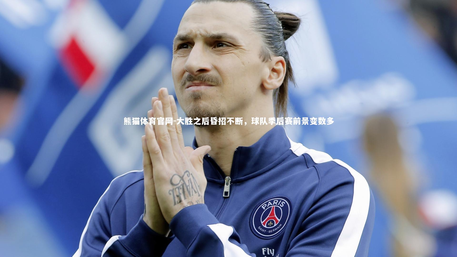 大胜之后昏招不断，球队季后赛前景变数多