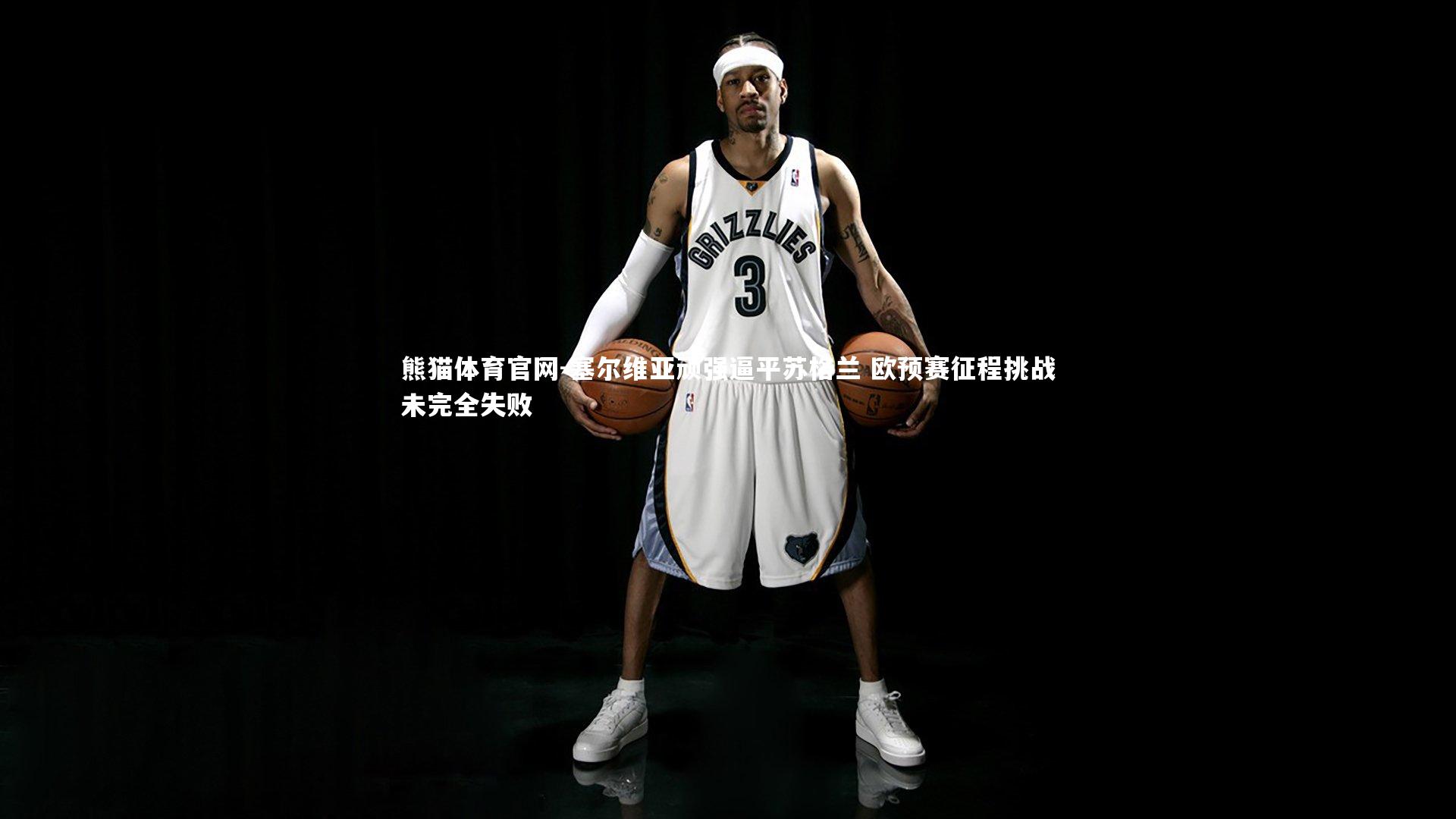 塞尔维亚顽强逼平苏格兰 欧预赛征程挑战未完全失败