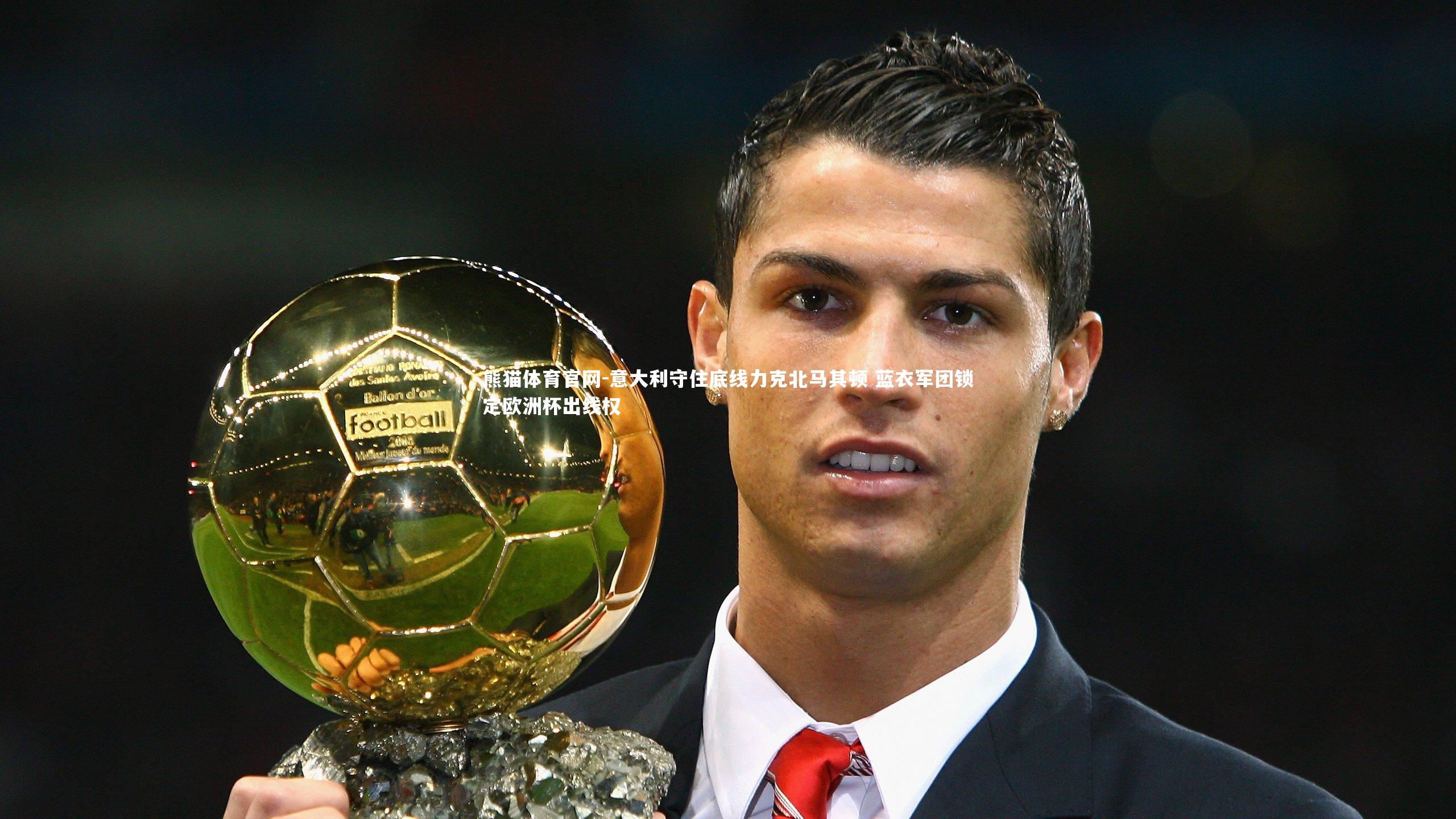 意大利守住底线力克北马其顿 蓝衣军团锁定欧洲杯出线权