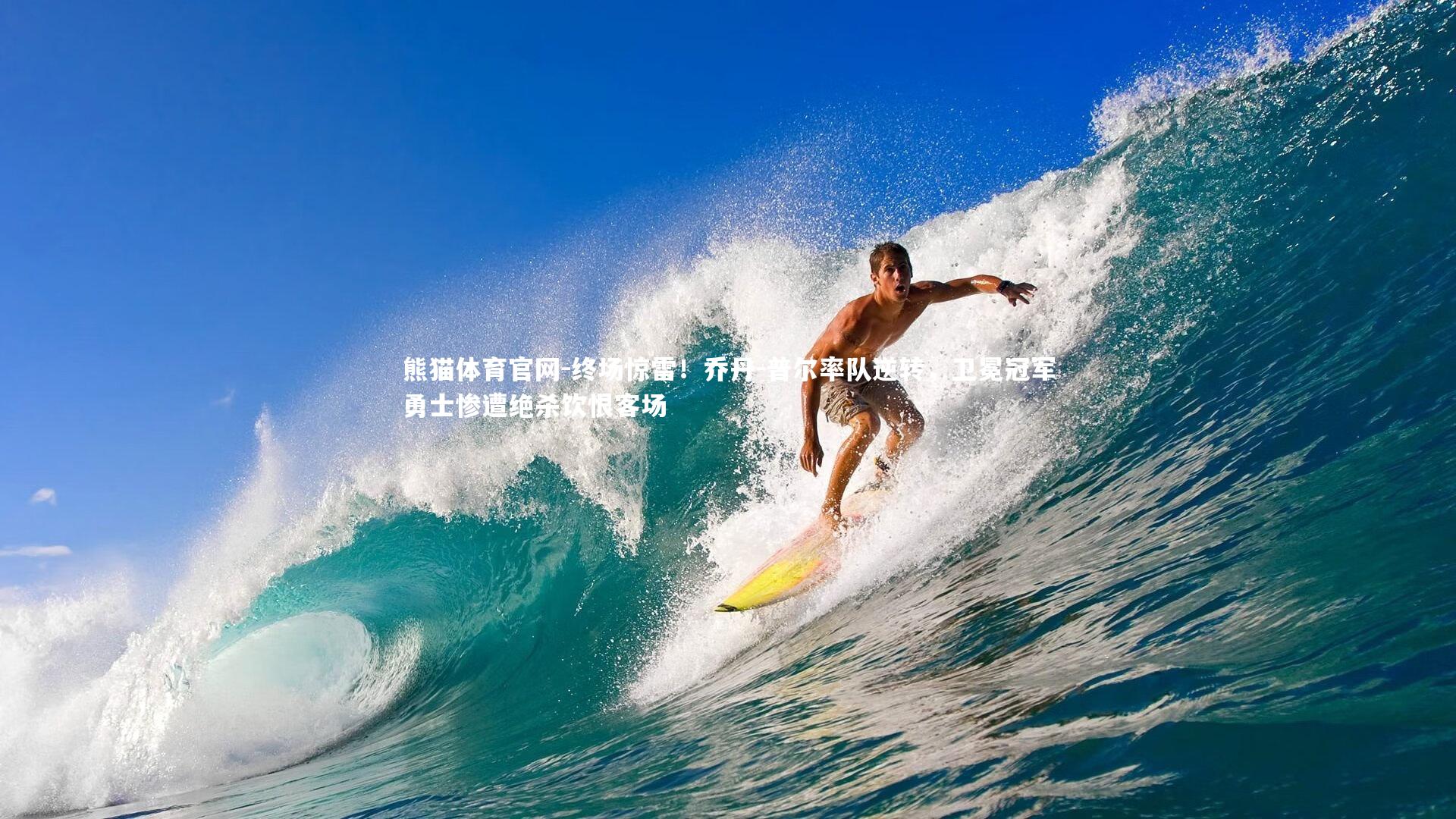 终场惊雷！乔丹-普尔率队逆转，卫冕冠军勇士惨遭绝杀饮恨客场