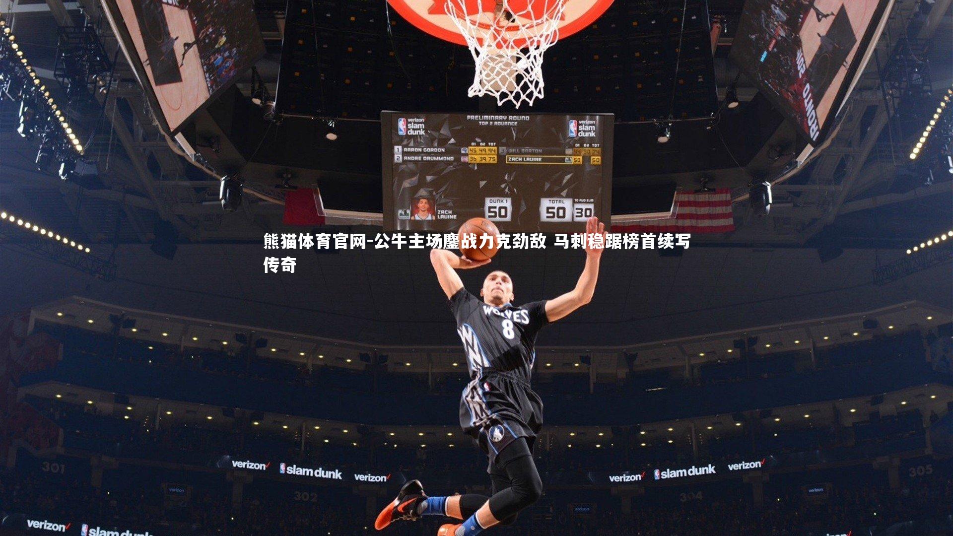 公牛主场鏖战力克劲敌 马刺稳踞榜首续写传奇