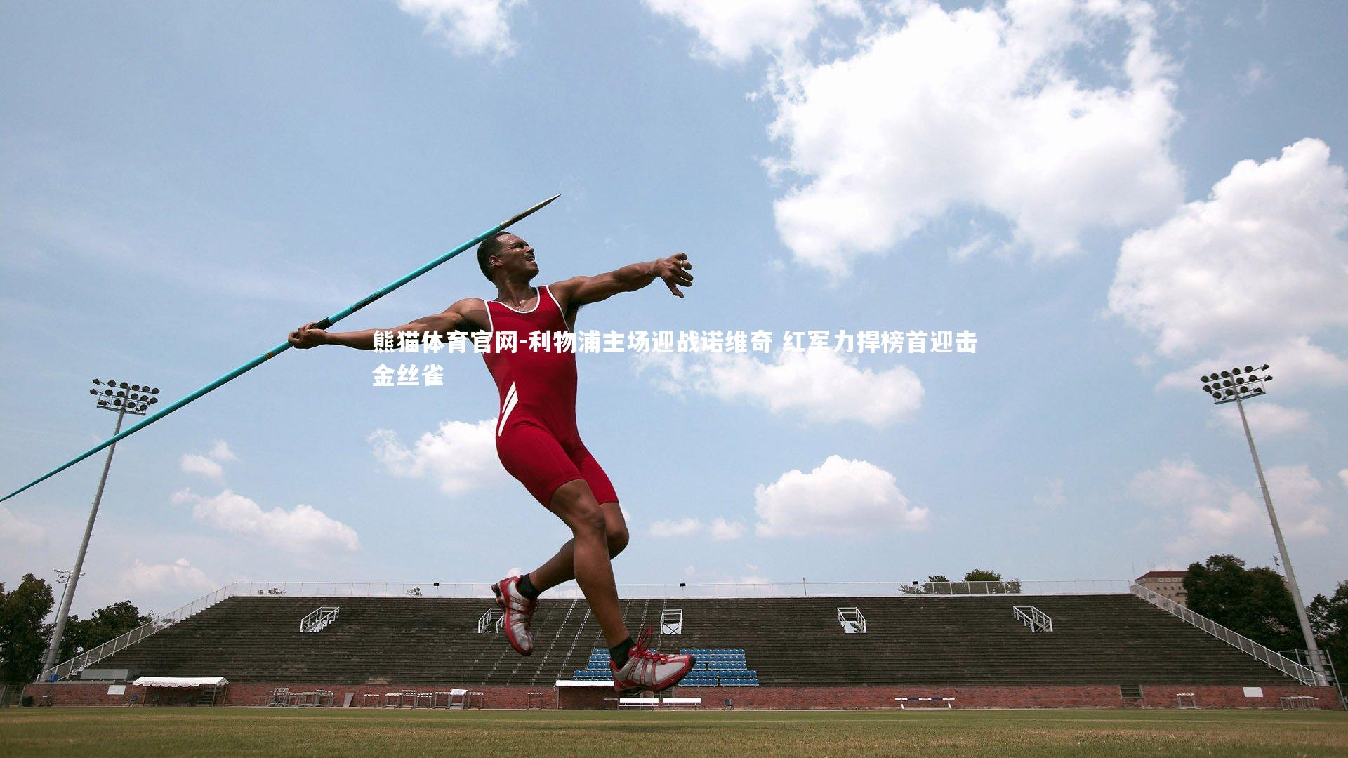 利物浦主场迎战诺维奇 红军力捍榜首迎击金丝雀