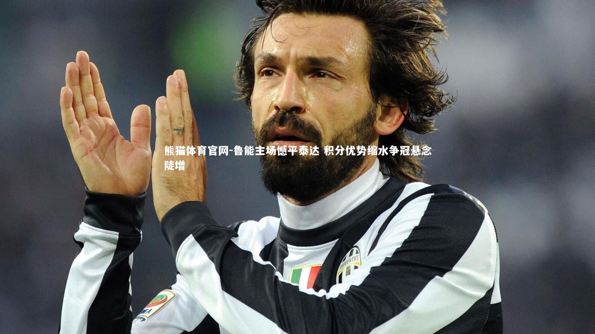 鲁能主场憾平泰达 积分优势缩水争冠悬念陡增