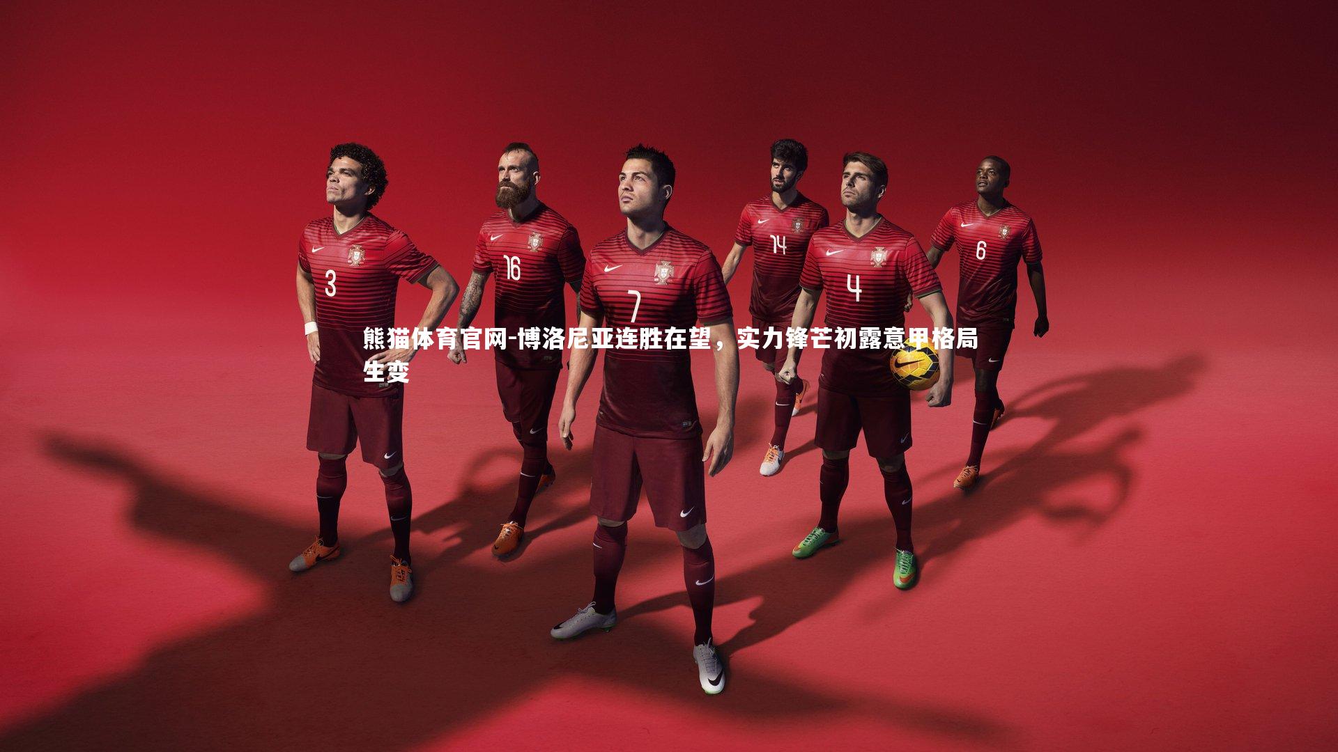 博洛尼亚连胜在望，实力锋芒初露意甲格局生变