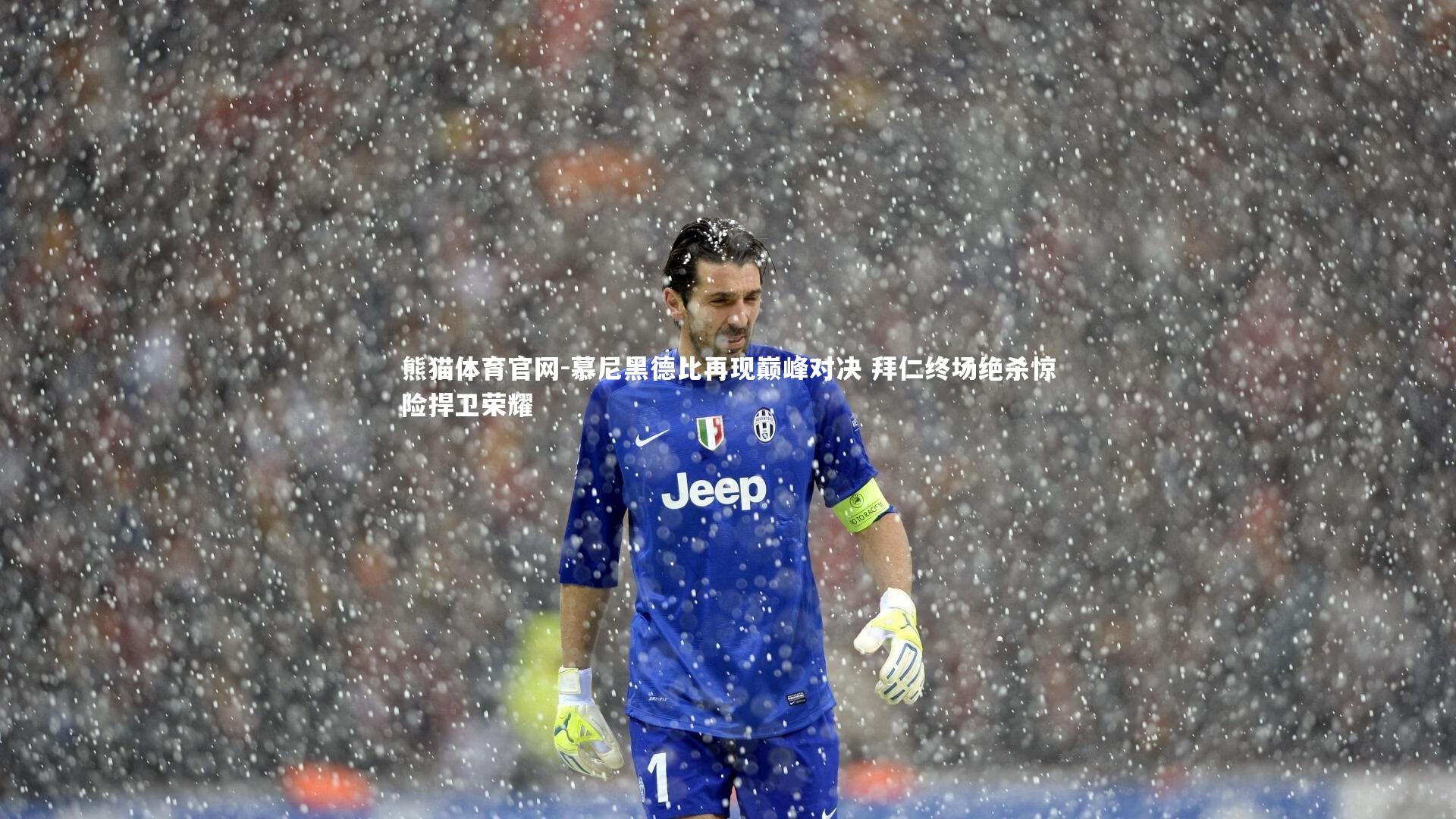 慕尼黑德比再现巅峰对决 拜仁终场绝杀惊险捍卫荣耀