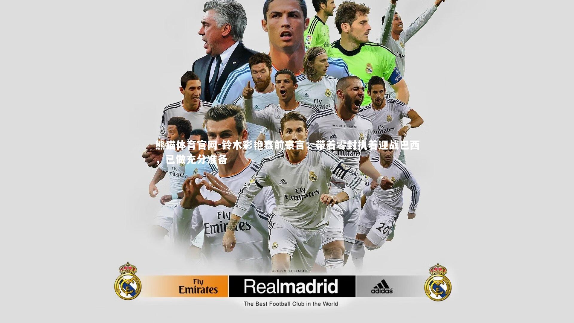 铃木彩艳赛前豪言，带着零封执着迎战巴西，已做充分准备